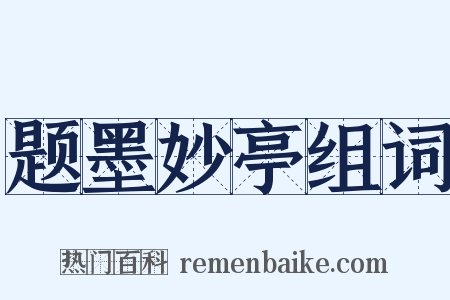 题墨妙亭组词是什么意思的图片